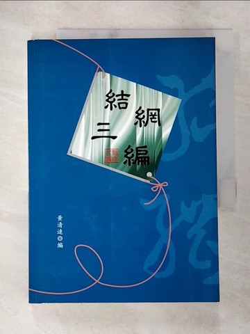 【書寶二手書T3／歷史_SQD】結網三編_黃清連