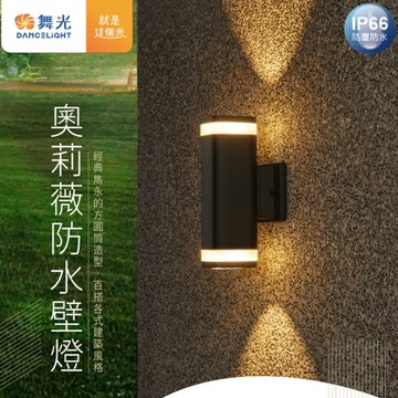 【舞光原廠授權】含稅開發票 舞光 9W 奧莉薇防水壁燈 戶外壁燈 防水壁燈 黃光 IP66 E-2380