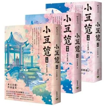小豆蔻【上中下卷套書】【城邦讀書花園】
