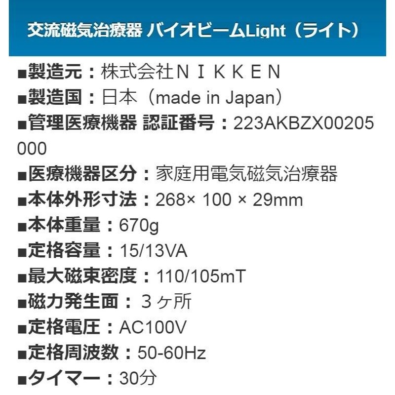 バイオビームLight（ライト） 中古 Bランク 2年保証 ＮＩＫＫＥＮ 磁気治療器 | LINEブランドカタログ