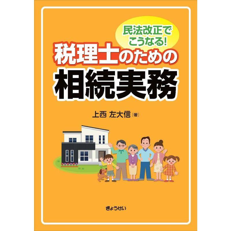 民法改正でこうなる 税理士のための相続実務