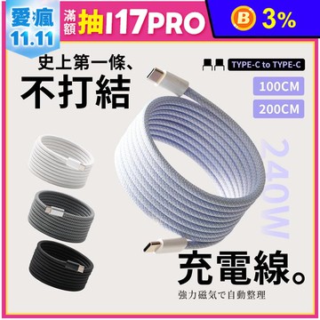 【Photofast】Mag Cable 240W 磁吸收納編織快充線1M/2M