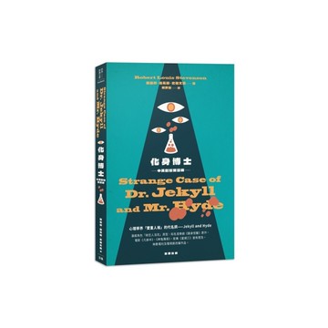 化身博士(中英對照雙語版)