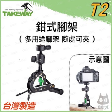 《 免運 現貨 台灣製造 載重 40KG 》Takeway T2 鉗式腳架 航太級鋁合金 可夾於 圓柱體 桌板 鉗式