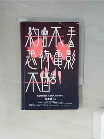 【書寶二手書T9／影視_UXS】約會不看恐怖電影不酷_但唐謨