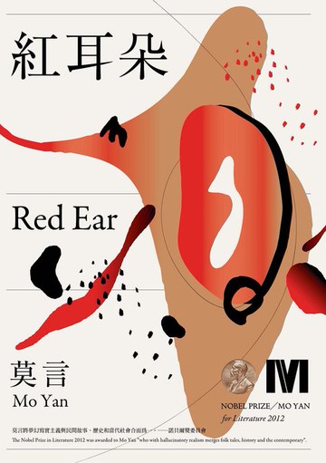 【電子書】紅耳朵(諾貝爾獎全新珍藏版)