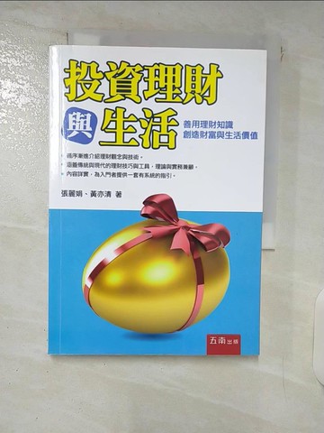 【書寶二手書T2／投資_XM7】投資理財與生活_張麗娟