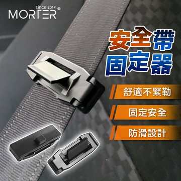 ˋˋ MorTer ˊˊ車用安全帶夾 安全帶卡扣 安全帶限位器 保險帶限位器 防勒夾扣 孕婦鬆緊調節器 固定調節限位器