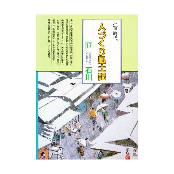 人づくり風土記 全国の伝承江戸時代 聞き書きによる知恵シリーズ