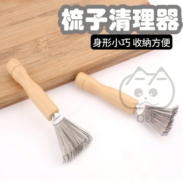 梳子清潔器【台灣現貨】清潔刷 清潔器 清潔勾 梳子清潔 掃把清潔 毛髮清潔 清理梳子 梳子清潔刷 梳子清潔勾 氣墊梳清潔