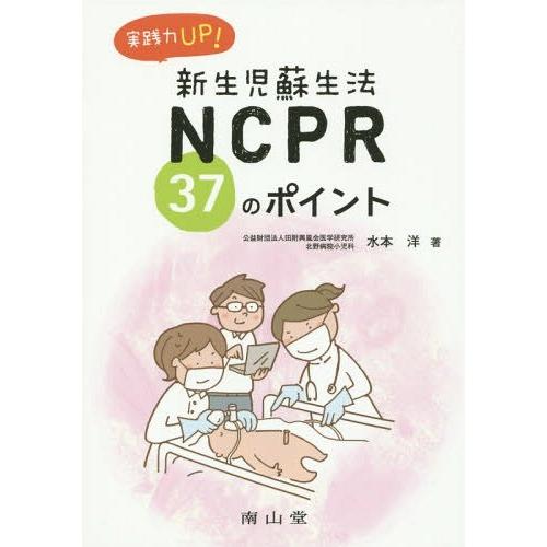 実践力UPNCPR 37のポイント