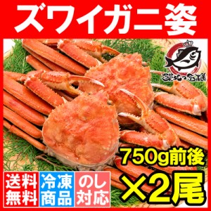 送料無料 ズワイガニ 姿 1.5kg 750g前後×2尾 冷凍ゆでがに 本ズワイガニ 解凍するだけでＯＫ ボイル冷凍 ズワイ蟹 ずわいがに かに カニ