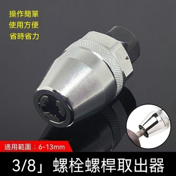 甄選好物🛒螺栓螺桿取出器滑頭取斷頭破損螺絲螺母汽修圓柱銷拆卸工具6-13mm