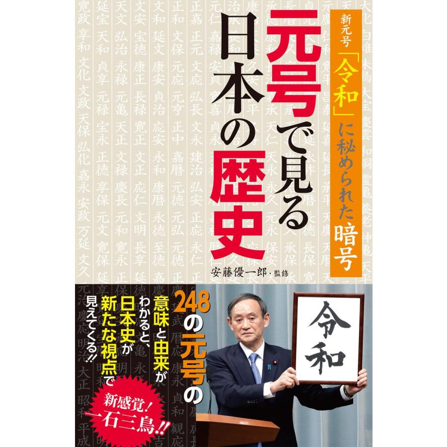 元号で見る日本の歴史 新元号 令和 に秘められた暗号