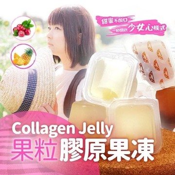 膠原蛋白果粒果凍 膠原蛋白 魚膠原蛋白 果凍 390g(10顆/包)