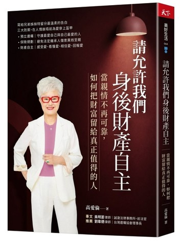 請允許我們身後財產自主︰當親情不再可靠，如何把財富留給真正【二手書_近全新】TAAZE讀冊生活