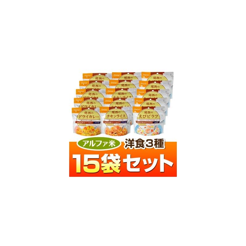 ヤマックスオリジナル アルファ米洋食３種１５袋セット（ドライカレーチキンライスえびピラフ各５袋）