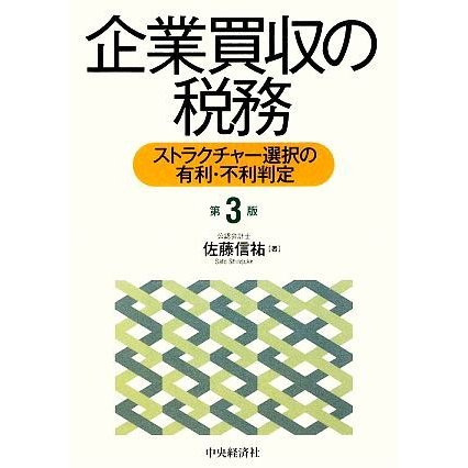 企業買収の税務 ストラクチャー選択の有利・不利判定／佐藤信祐