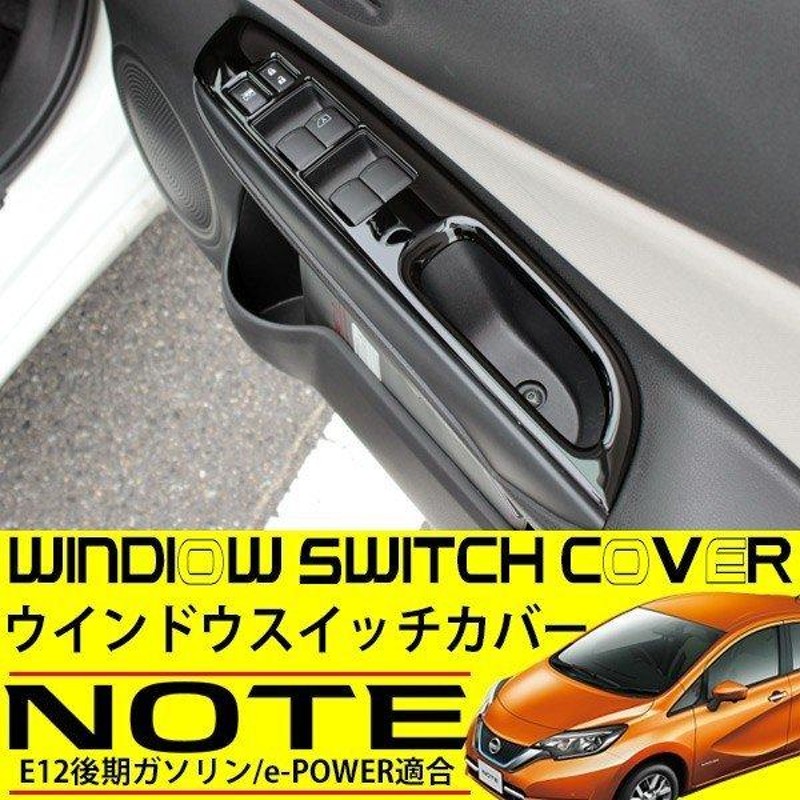 日産 ノート E12 e-POWER ウィンドウスイッチパネル カバー