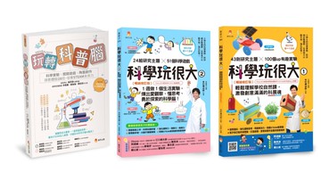 培養孩子的 STEAM力與科學腦套書(共3本)：玩轉科普腦+科學玩很大1+科學玩很大2