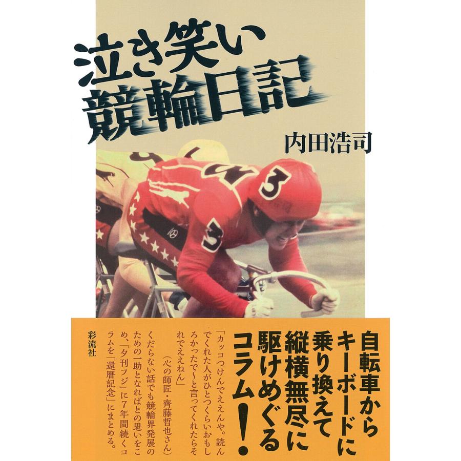 泣き笑い競輪日記 内田浩司