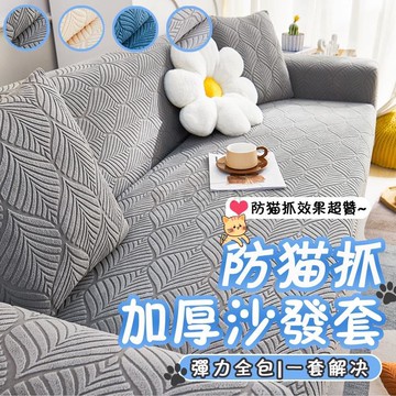 沙發套防貓抓 彈力沙發套 加厚沙發套 沙發佈套 防抓沙發套 l型沙發套 單人/雙人/三人/四人沙發套