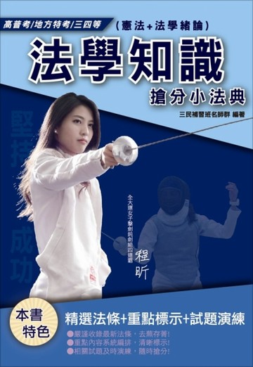 【2019全新版】法學知識（憲法+法學緒論）搶分小法典（高普考）（地方特考）（三[二手書_良好]