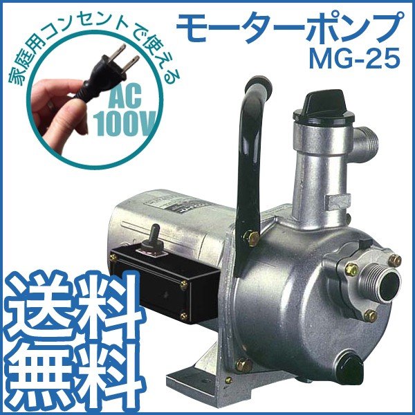 モーターポンプ 工進 Mg 25 最大吐出量100l 分 全揚程35m Ac 100v電源 Koshin コーシン 通販 Lineポイント最大0 5 Get Lineショッピング