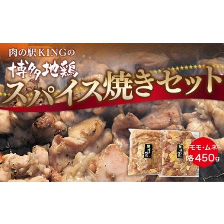 ふるさと納税 博多地鶏 スパイス焼き 900g モモ ムネ 各450g　DY016 福岡県宇美町