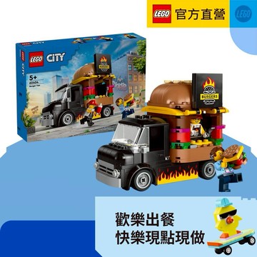 祝你生日快樂🍔🎁LEGO 樂高 城市系列 60404 漢堡餐車(玩具車 交通工具 生日禮物 兒童玩具)