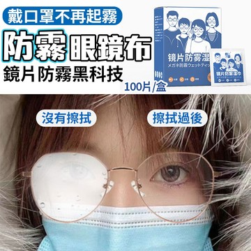 防霧濕巾✨萌貓新世界 台灣出貨✨【60175】防霧紙巾 除霧布 防霧 口罩除霧 鏡頭清潔 鏡片防霧 防起霧 眼鏡清潔