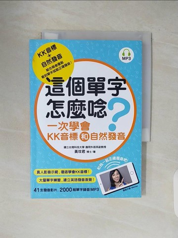 【書寶二手書T1／語言學習_V5C】這個單字怎麼唸?-一次學會KK音標和自然發音_黃玟君