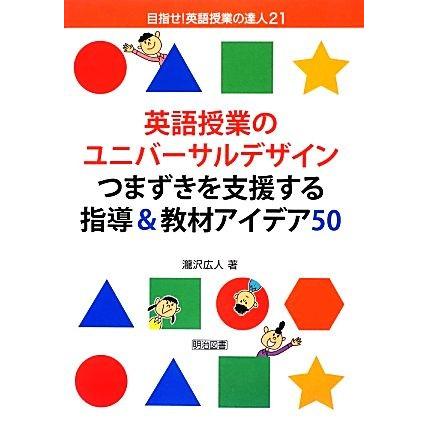 英語授業のユニバーサルデザイン つまずきを支援する指導＆教材