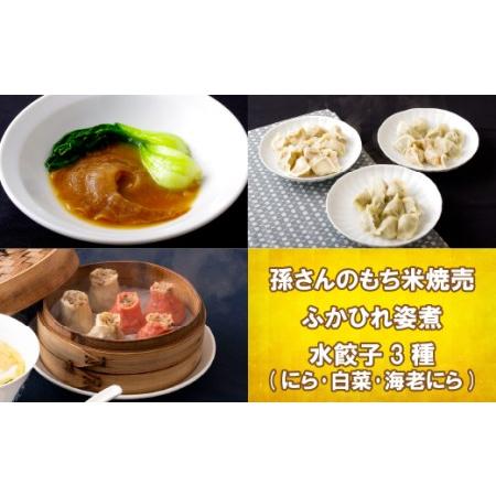 ふるさと納税 孫さんのもち米焼売とふかひれ姿煮と水餃子3種(にら・白菜・海老にら) 長崎県佐世保市