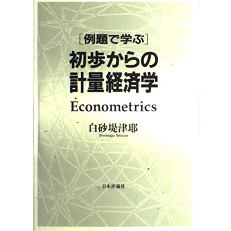 例題で学ぶ 初歩からの計量経済学