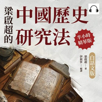 【有聲書】梁啟超的中國歷史研究法（白話文版）