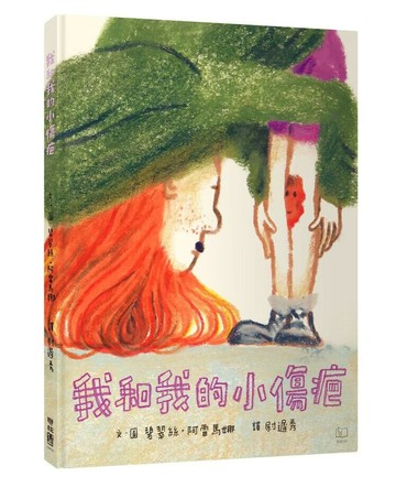 我和我的小傷疤 (1版) 碧翠絲.阿雷馬娜文.圖; 尉遲秀譯 2024 聯經