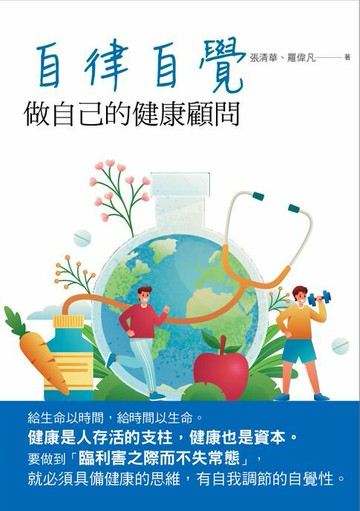 【電子書】自律自覺：做自己的健康顧問