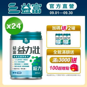 【益富官方直營】 益力壯給力 優蛋白高鈣配方-原味無糖 250ml*24入