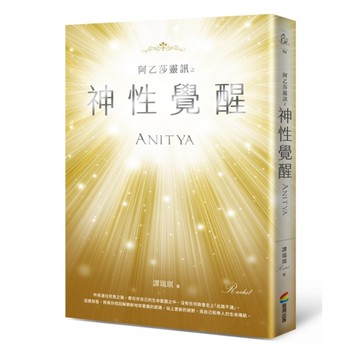 阿乙莎靈訊之神性覺醒