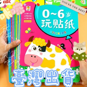 爆款10萬+專註力訓練貼紙書寶寶幼兒童0-6嵗粘貼貼紙貼貼畵早敎益智玩具書 觀察力訓練創造力/專注力/思維力/語言表達/