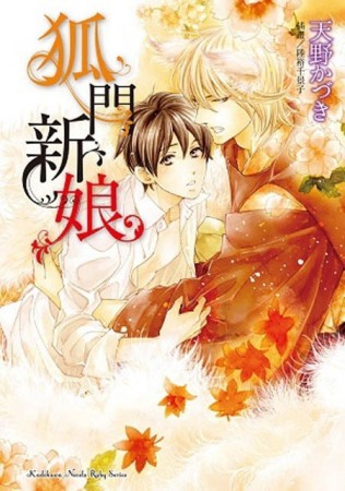 狐門新娘[二手書_良好]