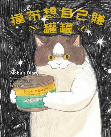 【電子書】摸布想自己賺罐罐：黑山的烏鴉原創故事集