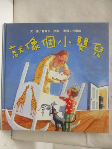 【書寶二手書T2／少年童書_O9Y】就像個小嬰兒