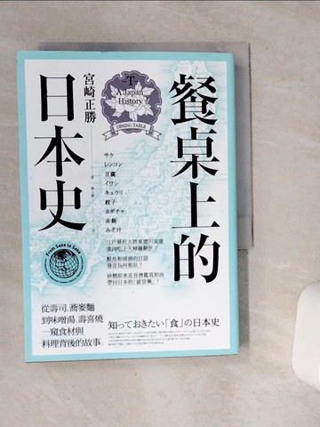 【書寶二手書T9／歷史_VCI】餐桌上的日本史_宮崎正勝,  陳心慧