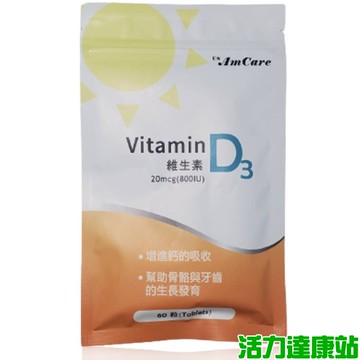美天健-維生素D3錠(60顆/袋)【活力達康站】(一次購買6袋，額外再加送1袋)