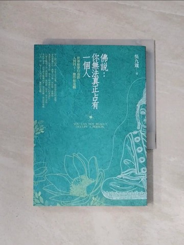 【書寶二手書T9／宗教_WA5】佛說-你無法真正占有一個人：世事如夢幻泡影，人到四十，應作如是觀_吳九箴