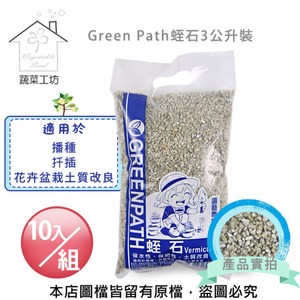 【蔬菜工坊】Green Path蛭石3公升裝 10包/組