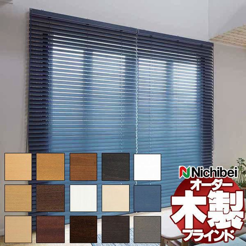 ニチベイ ウッドブラインド クレール50 ループコード式 k103