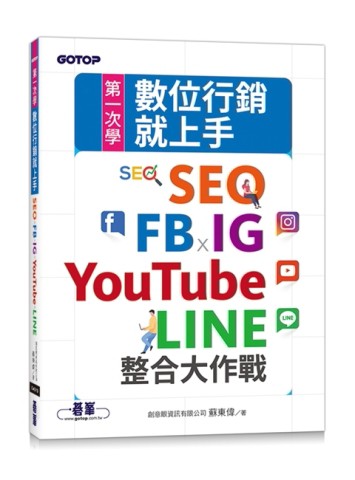 第一次學數位行銷就上手｜SEO x FB x IG x YouTube x LINE整合大作戰[二手書_良好]